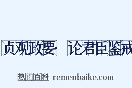贞观政要·论君臣鉴戒是什么意思的图片